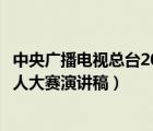 中央广播电视总台2019主持人大赛演讲稿（中央电视台主持人大赛演讲稿）