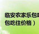 临安农家乐包吃住100块一天的（临安农家乐包吃住价格）