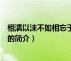 相濡以沫不如相忘于江湖（说一说相濡以沫不如相忘于江湖的简介）