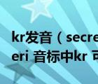 kr发音（secretary的读法  sekre amp  39 teri 音标中kr 可以读成gr吗）