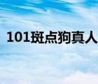 101斑点狗真人版粤语（101斑点狗真人版）