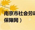 南京市社会劳动保障网官网（南京市社会劳动保障网）