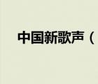 中国新歌声（说一说中国新歌声的简介）