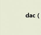 dac（说一说dac的简介）