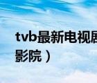 tvb最新电视剧粤语屋（tvb最新电视剧粤语影院）