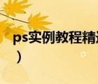 ps实例教程精选1000例百度云（ps实例教程）