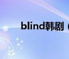 blind韩剧（blind dropshipping）