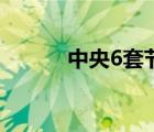 中央6套节目表（中央6套回看）