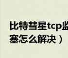 比特彗星tcp监听端口阻塞（比特彗星端口阻塞怎么解决）