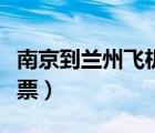 南京到兰州飞机票价格查询（上海到兰州飞机票）