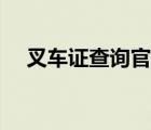 叉车证查询官网入口（叉车证查询官网）