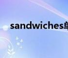 sandwiches单词怎么读（sandwiches）