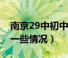 南京29中初中部学区房（南京29中高中部的一些情况）