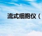 流式细胞仪（说一说流式细胞仪的简介）