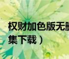 权财加色版无删txt全集下载（特种教师txt全集下载）