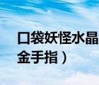 口袋妖怪水晶金手指gs代码（口袋妖怪水晶金手指）