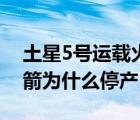 土星5号运载火箭为什么不用了（土星5号火箭为什么停产）