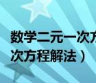 数学二元一次方程解法代入笔记（数学二元一次方程解法）