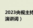 2023央视主持人大赛时间（央视主持人大赛演讲词）