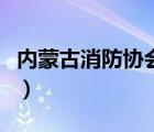 内蒙古消防协会网官网（内蒙古消防官方网站）