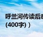 呼兰河传读后感400字左右（呼兰河传读后感(400字)）