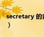 secretary 的音标和读音（secretary的音标）