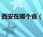 西安在哪个省（说一说西安在哪个省的简介）