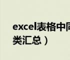 excel表格中同类汇总求和（excel表格中同类汇总）