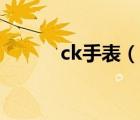 ck手表（说一说ck手表的简介）