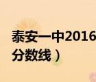 泰安一中2016录取榜（2009年泰安一中录取分数线）