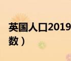 英国人口2019总人数口（英国人口2019总人数）