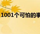 1001个可怕的事实txt（1001个可怕的事实）