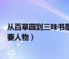 从百草园到三味书屋主要人物形象（从百草园到三味书屋主要人物）