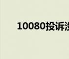 10080投诉没用再去哪投诉（10080）