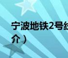 宁波地铁2号线（说一说宁波地铁2号线的简介）