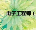 电子工程师（说一说电子工程师的简介）