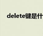 delete键是什么意思（delete是哪个键）