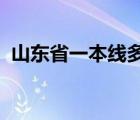 山东省一本线多少分2021（山东省一本线）