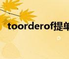 toorderof提单（to order提单怎么背书）