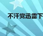 不汗党迅雷下载资源（不汗党迅雷下载）