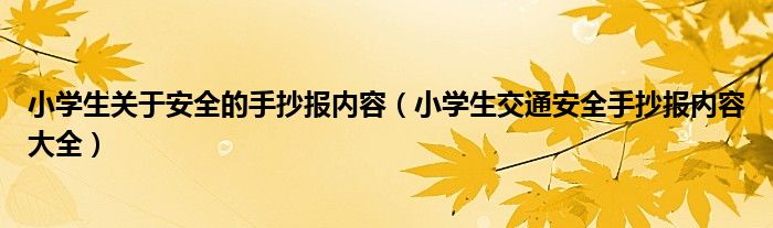 小学生关于安全的手抄报内容（小学生交通安全手抄报内容大全）