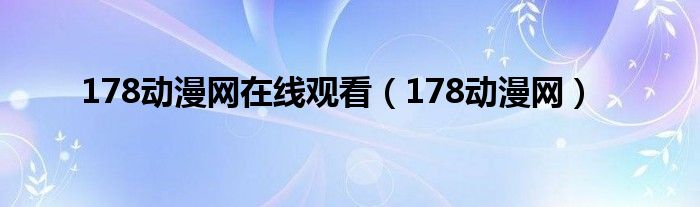 178动漫网在线观看（178动漫网）