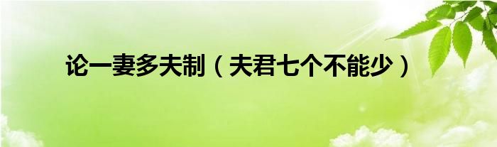 论一妻多夫制（夫君七个不能少）