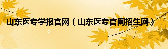 山东医专学报官网（山东医专官网招生网）