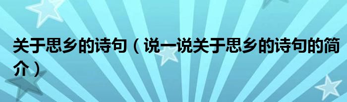 关于思乡的诗句（说一说关于思乡的诗句的简介）