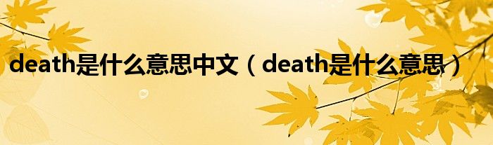 death是什么意思中文（death是什么意思）