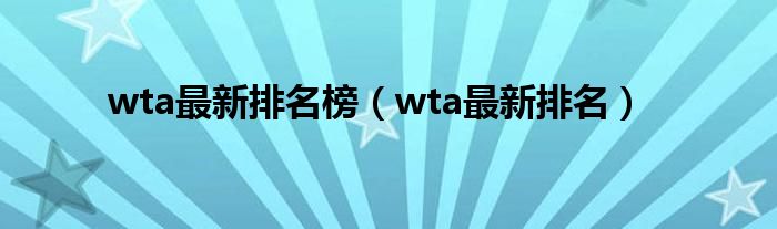 wta最新排名榜（wta最新排名）