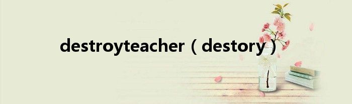 destroyteacher（destory）