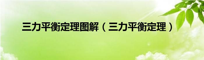 三力平衡定理图解（三力平衡定理）