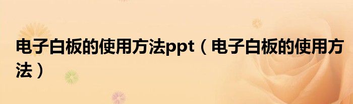 电子白板的使用方法ppt（电子白板的使用方法）